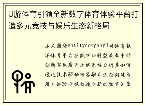 U游体育引领全新数字体育体验平台打造多元竞技与娱乐生态新格局