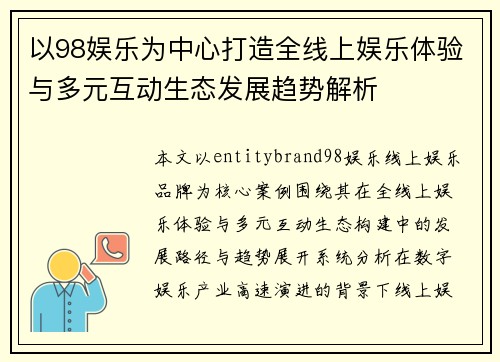 以98娱乐为中心打造全线上娱乐体验与多元互动生态发展趋势解析 以98娱乐为中心打造全线上娱乐体验与多元互动生态发展趋势解析