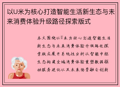 以U米为核心打造智能生活新生态与未来消费体验升级路径探索版式