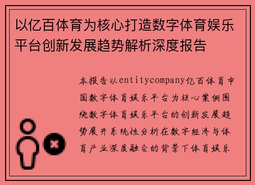 以亿百体育为核心打造数字体育娱乐平台创新发展趋势解析深度报告 以亿百体育为核心打造数字体育娱乐平台创新发展趋势解析深度报告