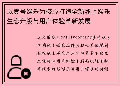 以壹号娱乐为核心打造全新线上娱乐生态升级与用户体验革新发展