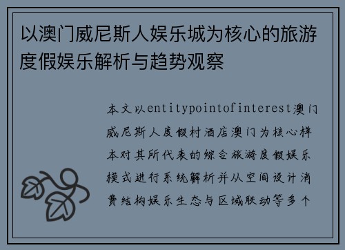 以澳门威尼斯人娱乐城为核心的旅游度假娱乐解析与趋势观察