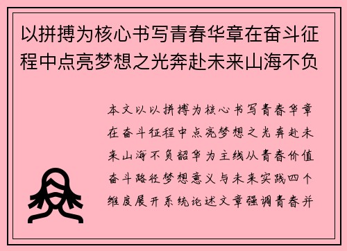 以拼搏为核心书写青春华章在奋斗征程中点亮梦想之光奔赴未来山海不负韶华