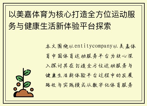 以美嘉体育为核心打造全方位运动服务与健康生活新体验平台探索