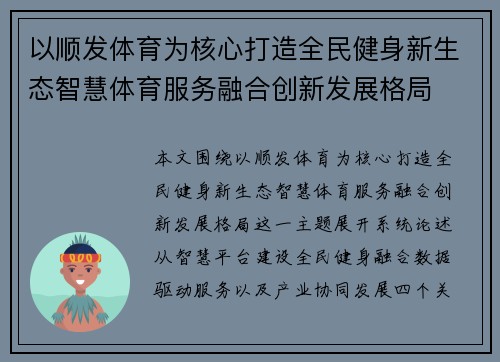 以顺发体育为核心打造全民健身新生态智慧体育服务融合创新发展格局