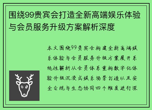 围绕99贵宾会打造全新高端娱乐体验与会员服务升级方案解析深度