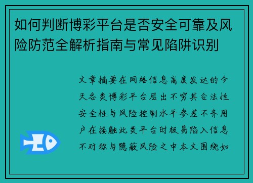 如何判断博彩平台是否安全可靠及风险防范全解析指南与常见陷阱识别 如何判断博彩平台是否安全可靠及风险防范全解析指南与常见陷阱识别