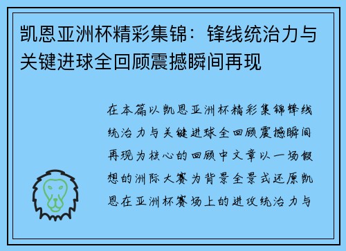 凯恩亚洲杯精彩集锦:锋线统治力与关键进球全回顾震撼瞬间再现 凯恩亚洲杯精彩集锦:锋线统治力与关键进球全回顾震撼瞬间再现