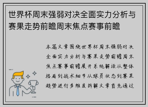 世界杯周末强弱对决全面实力分析与赛果走势前瞻周末焦点赛事前瞻 世界杯周末强弱对决全面实力分析与赛果走势前瞻周末焦点赛事前瞻