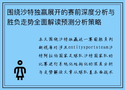 围绕沙特独赢展开的赛前深度分析与胜负走势全面解读预测分析策略