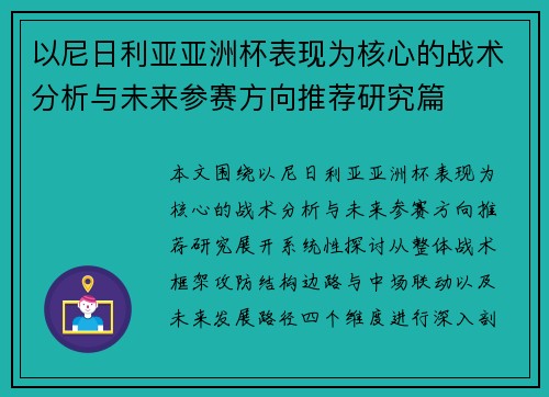以尼日利亚亚洲杯表现为核心的战术分析与未来参赛方向推荐研究篇 以尼日利亚亚洲杯表现为核心的战术分析与未来参赛方向推荐研究篇