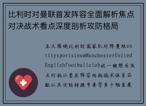 比利时对曼联首发阵容全面解析焦点对决战术看点深度剖析攻防格局 比利时对曼联首发阵容全面解析焦点对决战术看点深度剖析攻防格局