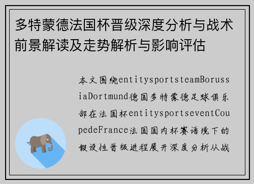 多特蒙德法国杯晋级深度分析与战术前景解读及走势解析与影响评估