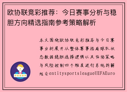 欧协联竞彩推荐:今日赛事分析与稳胆方向精选指南参考策略解析 欧协联竞彩推荐:今日赛事分析与稳胆方向精选指南参考策略解析
