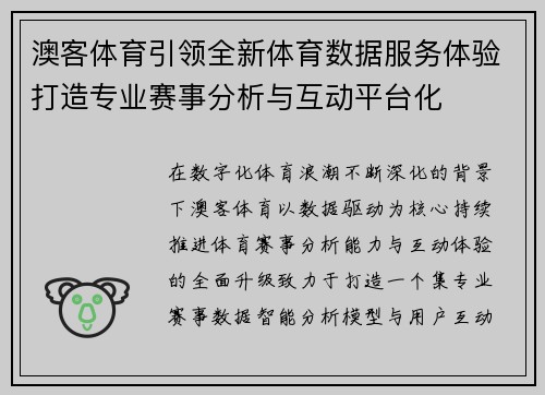 澳客体育引领全新体育数据服务体验打造专业赛事分析与互动平台化 澳客体育引领全新体育数据服务体验打造专业赛事分析与互动平台化