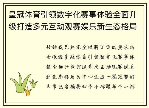 皇冠体育引领数字化赛事体验全面升级打造多元互动观赛娱乐新生态格局