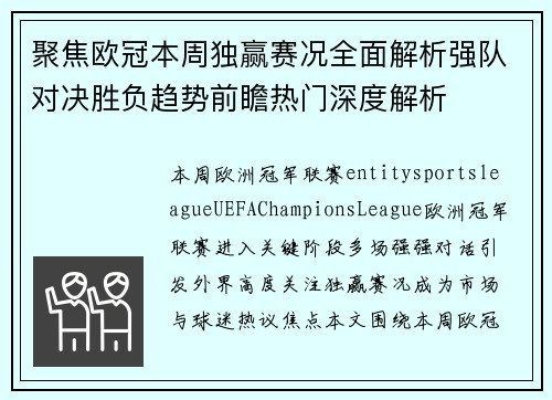 聚焦欧冠本周独赢赛况全面解析强队对决胜负趋势前瞻热门深度解析 聚焦欧冠本周独赢赛况全面解析强队对决胜负趋势前瞻热门深度解析