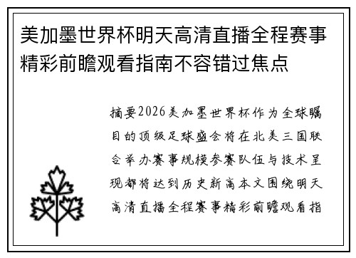 美加墨世界杯明天高清直播全程赛事精彩前瞻观看指南不容错过焦点 美加墨世界杯明天高清直播全程赛事精彩前瞻观看指南不容错过焦点
