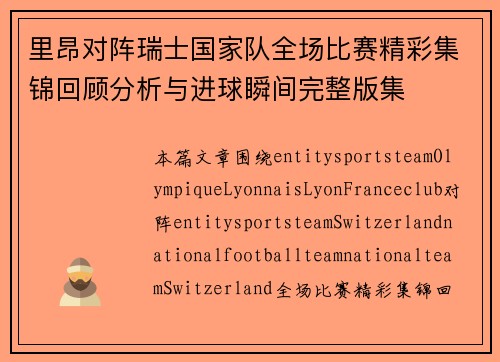 里昂对阵瑞士国家队全场比赛精彩集锦回顾分析与进球瞬间完整版集