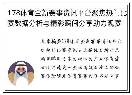 178体育全新赛事资讯平台聚焦热门比赛数据分析与精彩瞬间分享助力观赛体验 178体育全新赛事资讯平台聚焦热门比赛数据分析与精彩瞬间分享助力观赛体验