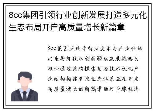 8cc集团引领行业创新发展打造多元化生态布局开启高质量增长新篇章 8cc集团引领行业创新发展打造多元化生态布局开启高质量增长新篇章