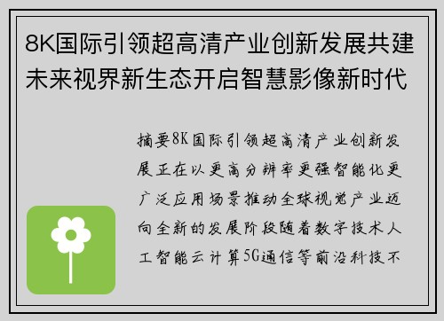 8K国际引领超高清产业创新发展共建未来视界新生态开启智慧影像新时代