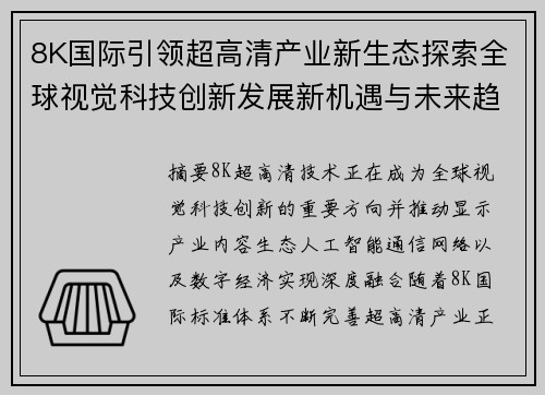 8K国际引领超高清产业新生态探索全球视觉科技创新发展新机遇与未来趋势 8K国际引领超高清产业新生态探索全球视觉科技创新发展新机遇与未来趋势