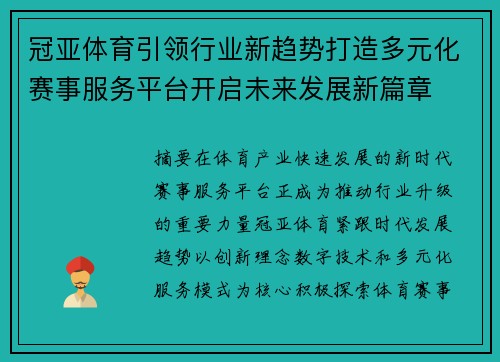 冠亚体育引领行业新趋势打造多元化赛事服务平台开启未来发展新篇章 冠亚体育引领行业新趋势打造多元化赛事服务平台开启未来发展新篇章