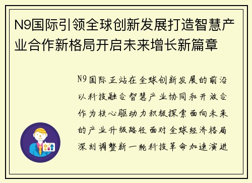 N9国际引领全球创新发展打造智慧产业合作新格局开启未来增长新篇章 N9国际引领全球创新发展打造智慧产业合作新格局开启未来增长新篇章