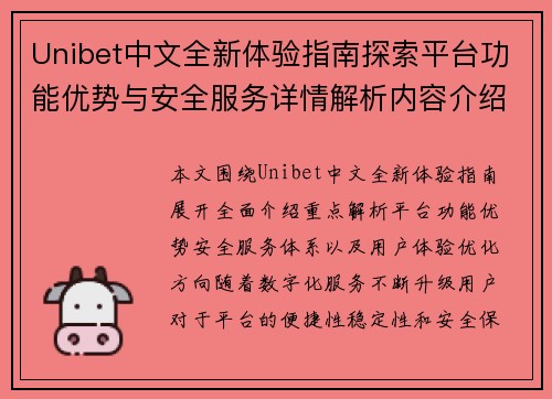 Unibet中文全新体验指南探索平台功能优势与安全服务详情解析内容介绍 Unibet中文全新体验指南探索平台功能优势与安全服务详情解析内容介绍