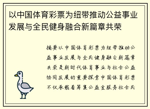 以中国体育彩票为纽带推动公益事业发展与全民健身融合新篇章共荣 以中国体育彩票为纽带推动公益事业发展与全民健身融合新篇章共荣