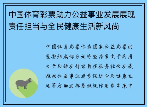 中国体育彩票助力公益事业发展展现责任担当与全民健康生活新风尚 中国体育彩票助力公益事业发展展现责任担当与全民健康生活新风尚