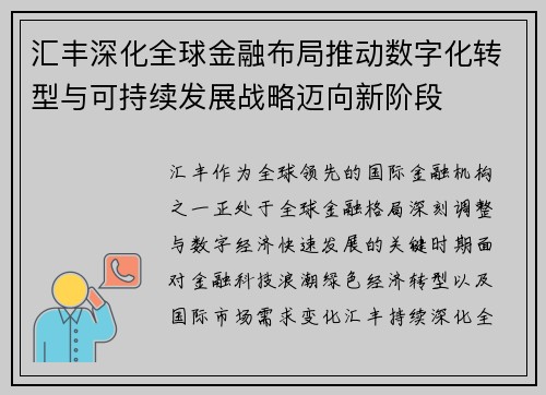 汇丰深化全球金融布局推动数字化转型与可持续发展战略迈向新阶段 汇丰深化全球金融布局推动数字化转型与可持续发展战略迈向新阶段