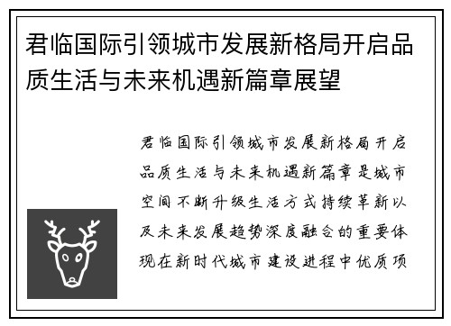 君临国际引领城市发展新格局开启品质生活与未来机遇新篇章展望 君临国际引领城市发展新格局开启品质生活与未来机遇新篇章展望