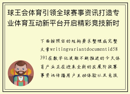 球王会体育引领全球赛事资讯打造专业体育互动新平台开启精彩竞技新时代 球王会体育引领全球赛事资讯打造专业体育互动新平台开启精彩竞技新时代