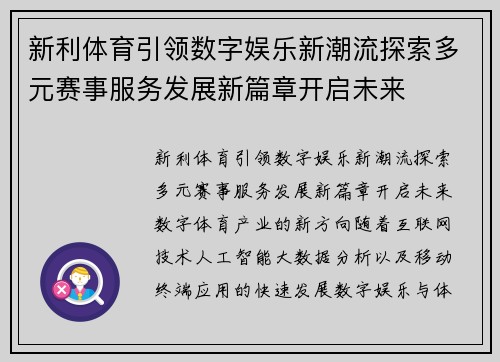新利体育引领数字娱乐新潮流探索多元赛事服务发展新篇章开启未来 新利体育引领数字娱乐新潮流探索多元赛事服务发展新篇章开启未来