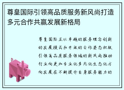 尊皇国际引领高品质服务新风尚打造多元合作共赢发展新格局