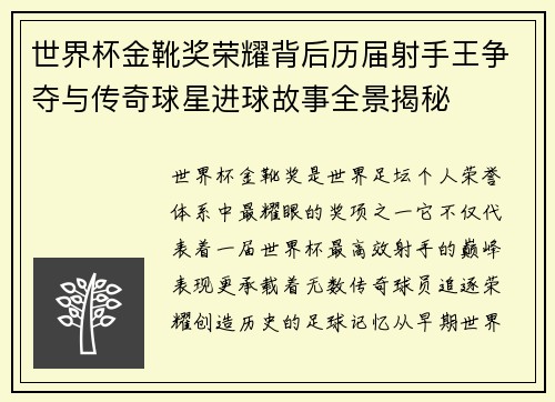 世界杯金靴奖荣耀背后历届射手王争夺与传奇球星进球故事全景揭秘 世界杯金靴奖荣耀背后历届射手王争夺与传奇球星进球故事全景揭秘