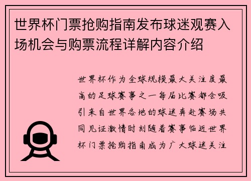 世界杯门票抢购指南发布球迷观赛入场机会与购票流程详解内容介绍 世界杯门票抢购指南发布球迷观赛入场机会与购票流程详解内容介绍