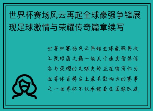 世界杯赛场风云再起全球豪强争锋展现足球激情与荣耀传奇篇章续写