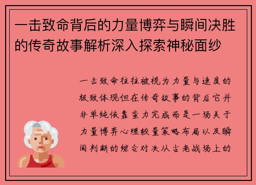 一击致命背后的力量博弈与瞬间决胜的传奇故事解析深入探索神秘面纱 一击致命背后的力量博弈与瞬间决胜的传奇故事解析深入探索神秘面纱