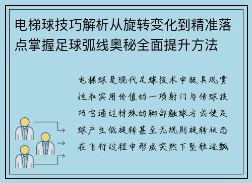 电梯球技巧解析从旋转变化到精准落点掌握足球弧线奥秘全面提升方法 电梯球技巧解析从旋转变化到精准落点掌握足球弧线奥秘全面提升方法