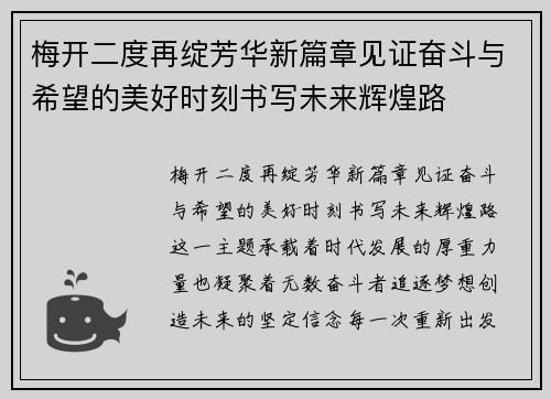 梅开二度再绽芳华新篇章见证奋斗与希望的美好时刻书写未来辉煌路 梅开二度再绽芳华新篇章见证奋斗与希望的美好时刻书写未来辉煌路
