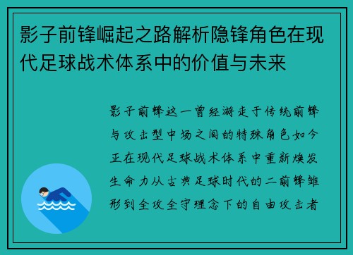 影子前锋崛起之路解析隐锋角色在现代足球战术体系中的价值与未来 影子前锋崛起之路解析隐锋角色在现代足球战术体系中的价值与未来