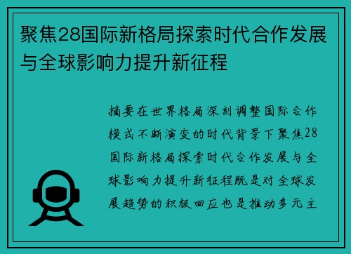 聚焦28国际新格局探索时代合作发展与全球影响力提升新征程 聚焦28国际新格局探索时代合作发展与全球影响力提升新征程