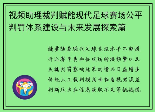 视频助理裁判赋能现代足球赛场公平判罚体系建设与未来发展探索篇 视频助理裁判赋能现代足球赛场公平判罚体系建设与未来发展探索篇