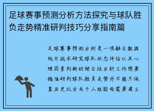 足球赛事预测分析方法探究与球队胜负走势精准研判技巧分享指南篇 足球赛事预测分析方法探究与球队胜负走势精准研判技巧分享指南篇