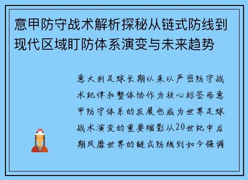 意甲防守战术解析探秘从链式防线到现代区域盯防体系演变与未来趋势