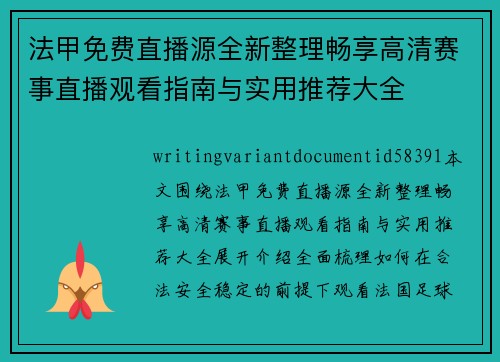 法甲免费直播源全新整理畅享高清赛事直播观看指南与实用推荐大全