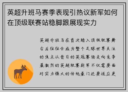 英超升班马赛季表现引热议新军如何在顶级联赛站稳脚跟展现实力 英超升班马赛季表现引热议新军如何在顶级联赛站稳脚跟展现实力